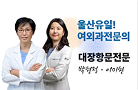 ¿ï»êÀ¯ÀÏ! ¿©ÀǰúÀü¹®ÀÇ